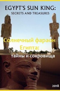 Солнечный фараон Египта: тайны и сокровища