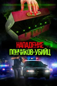 Нападение пончиков-убийц