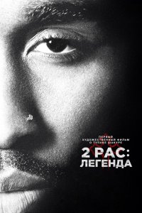 2Pac: Легенда