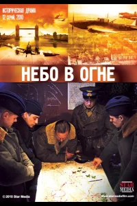 Небо в огне