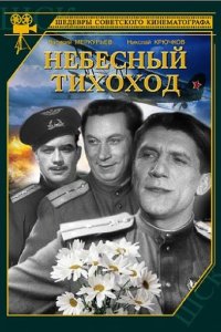 Небесный тихоход