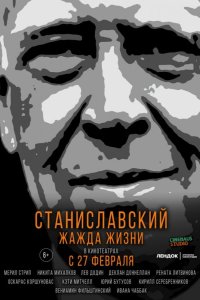 Станиславский. Жажда жизни