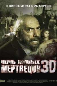 Ночь живых мертвецов 3D