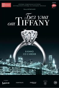 Без ума от Tiffany