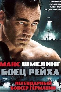 Макс Шмелинг: Боец Рейха