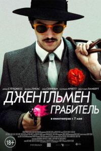 Джентльмен грабитель