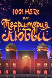 1001 ночь или Территория любви