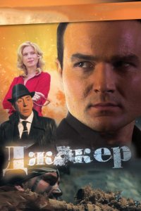 Джокер