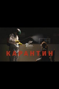 Карантин