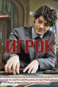 Игрок