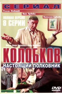 Колобков. Настоящий полковник!