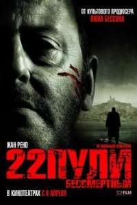 22 пули: Бессмертный