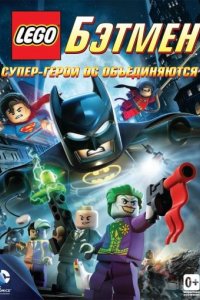 LEGO Бэтмен: Супер-герои DC объединяются