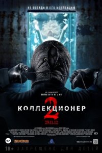 Коллекционер 2