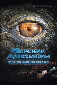 Морские динозавры 3D: Путешествие в доисторический мир