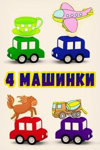 4 машинки