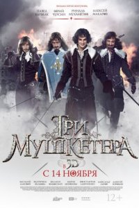 Три мушкетера