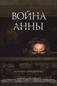 Война Анны