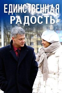 Единственная радость