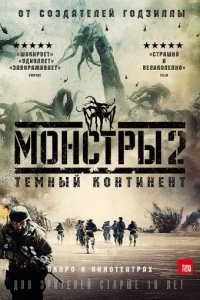 Монстры 2: Тёмный континент