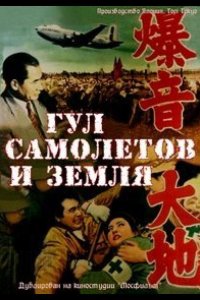 Гул самолетов и земля