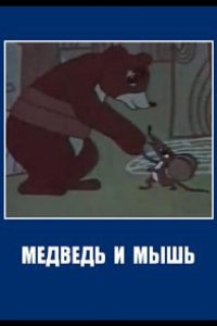 Медведь и мышь