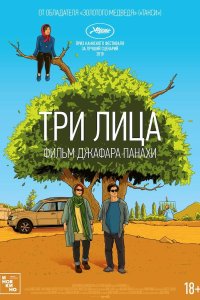 Три лица