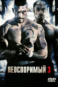 Неоспоримый 3