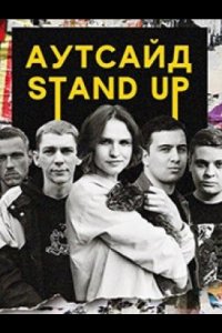 Stand Up Аутсайд