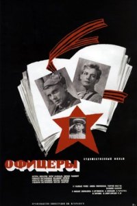 Офицеры