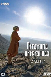 Серафима прекрасная