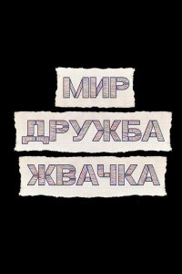 Мир! Дружба! Жвачка!