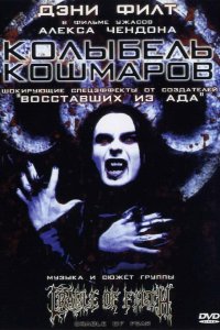 Колыбель кошмаров