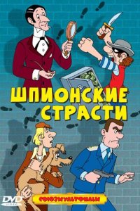 Шпионские страсти