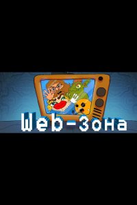 Web-Зона