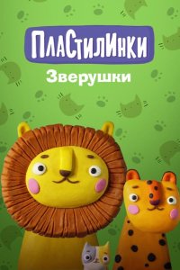 Пластилинки. Зверушки