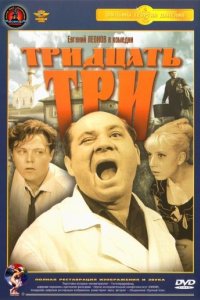 Тридцать три