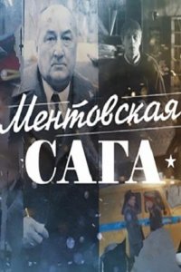 Ментовская сага / Милицейская сага