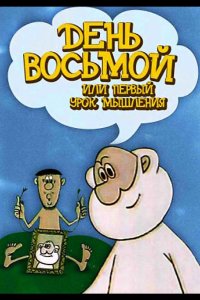 День восьмой, или Первый урок мышления