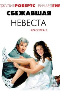 Сбежавшая невеста