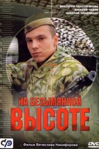 На безымянной высоте