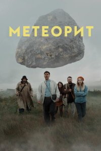 Метеорит