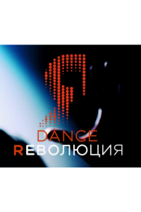 Dance Революция