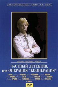 Частный детектив, или Операция «Кооперация»