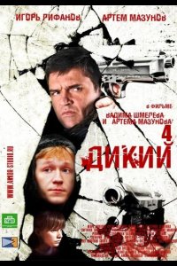 Дикий 4