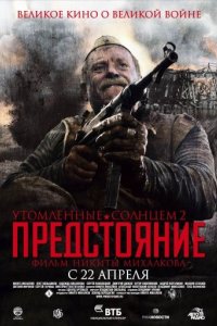 Утомленные солнцем 2: Предстояние