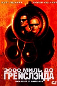 3000 миль до Грейслэнда