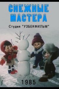 Снежные мастера