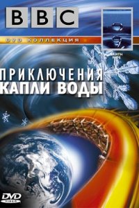 BBC: Приключения капли воды