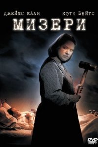 Мизери